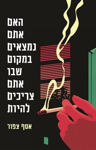 האם אתם נמצאים במקום שבו אתם צריכים להיות