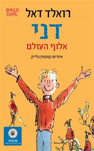 דני אלוף העולם מחודש