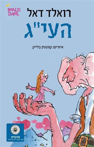 העיג מחודש