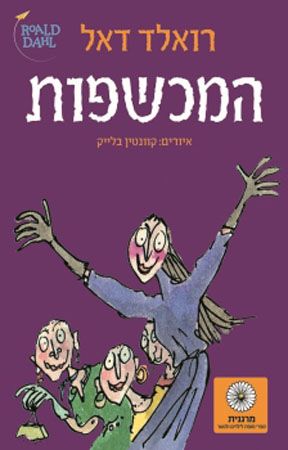 המכשפות מחודש
