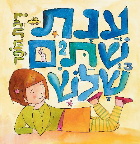 ענת שתיים שלוש