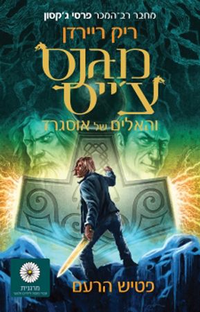מגנס צייס 2 \ פטיש הרעם