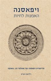 ויפאסנה האמנות לחיות מחודש