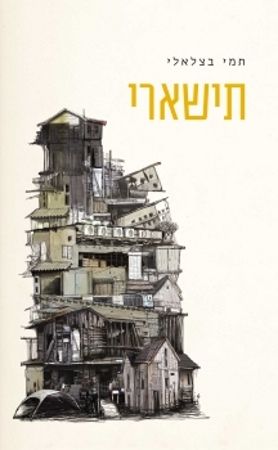 תישארי