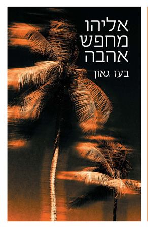 אליהו מחפש אהבה
