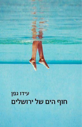 חוף הים של ירושלים
