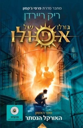 גורלו של אפולו 1 \ האורקל הנסתר