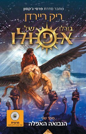 גורלו של אפולו 2 \ הנבואה האפלה
