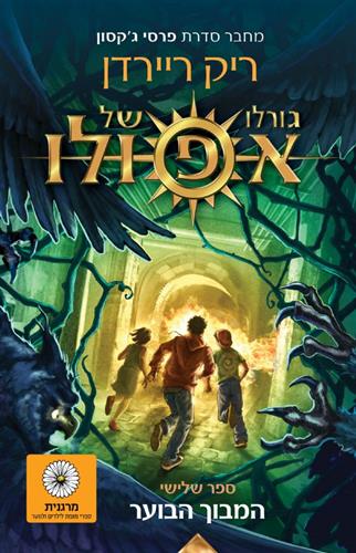 גורלו של אפולו 3 \ המבוך הבוער