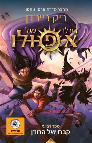 גורלו של אפולו 4 \ קברו של הרודן