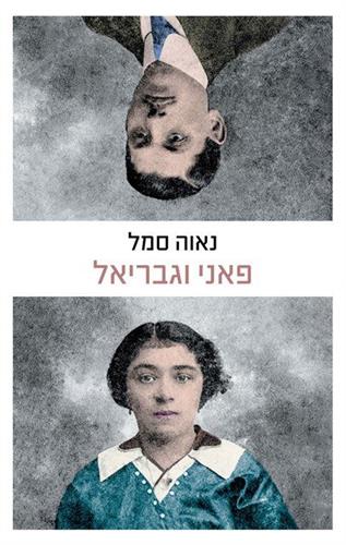 פאני וגבריאל
