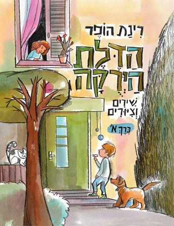 הדלת הירוקה כרך א