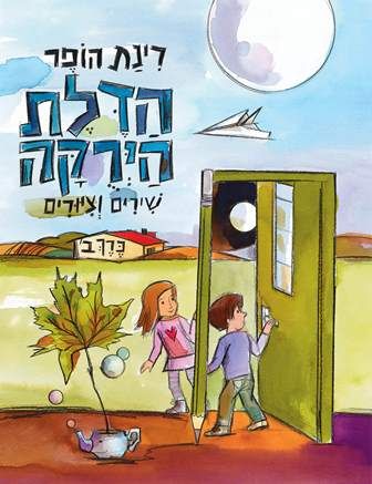 הדלת הירוקה כרך ב