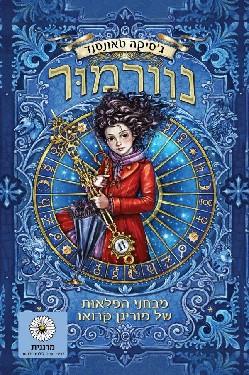 נוורמור 1 מבחני הפלאות של מוריגן קרואו