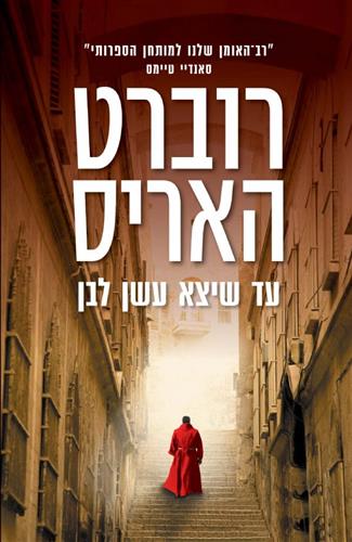 עד שיצא עשן לבן