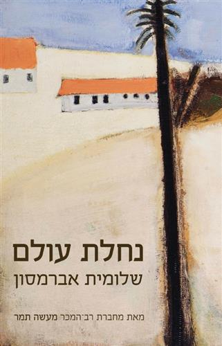 נחלת עולם