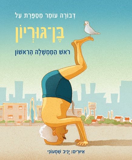 דבורה עומר מספרת על בן גוריון ראש הממשלה הראשון