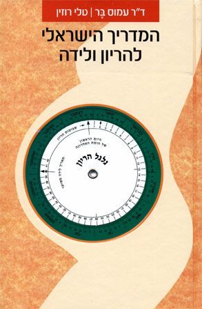 המדריך הישראלי להיריון ולידה 2018