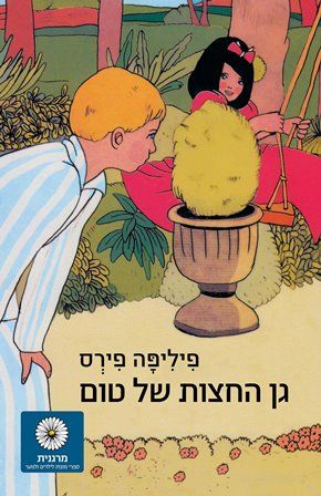 גן החצות של טום