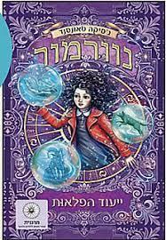 נוורמור 2 ייעוד הפלאות