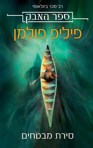 סירת מבטחים