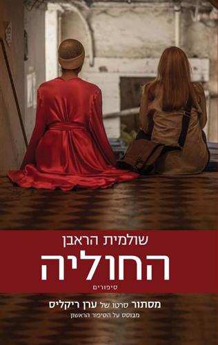 החוליה
