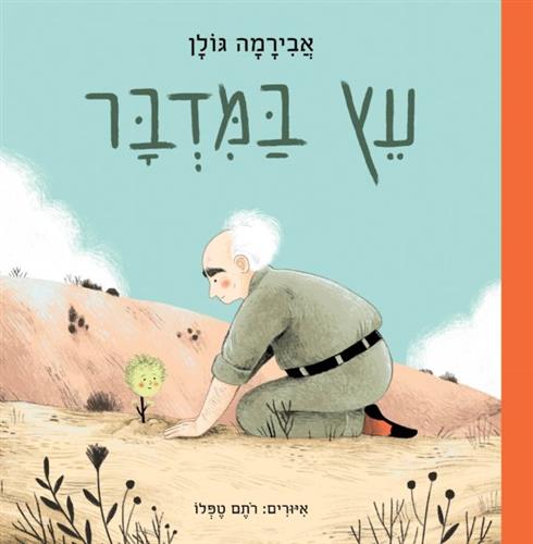 עץ במדבר
