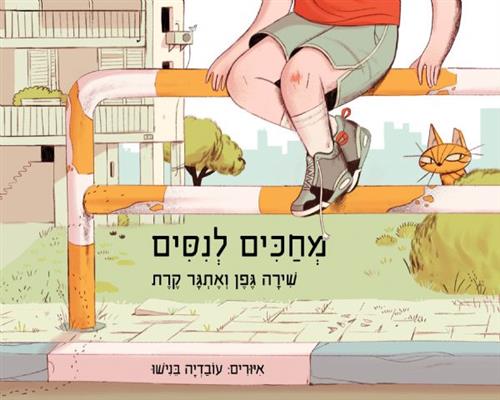 מחכים לנסים