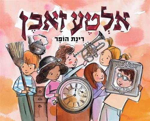 אלטע זאכן