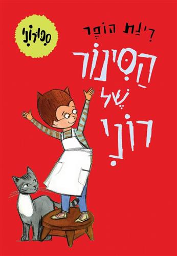 הסינור של רוני