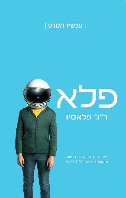 פלא עטיפת הסרט