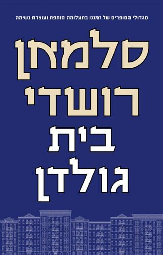 בית גולדן