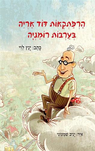 הרפתקאות דוד אריה 1 \ בערבות רומניה מהדורת העשור