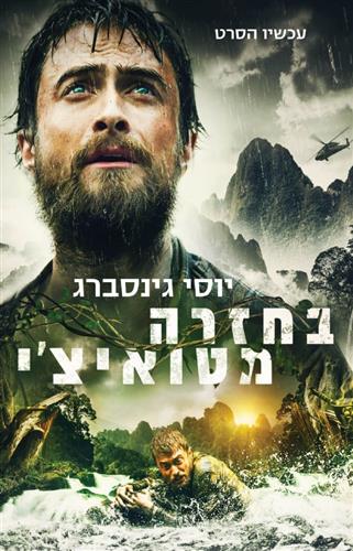 בחזרה מטואיצי עטיפת הסרט