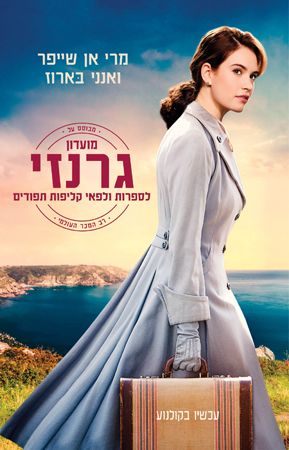 מועדון גרנזי לספרות ולפאי קליפות תפודים עטיפת הסרט