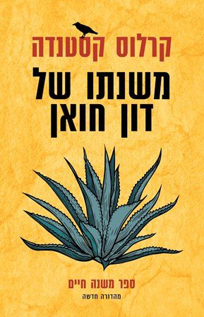 משנתו של דון חואן מחודש