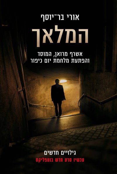 המלאך עטיפת הסרט