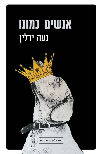 אנשים כמונו