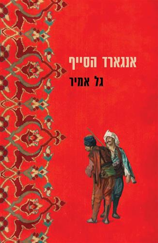 אנגארד הסייף