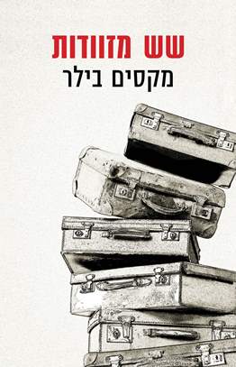 שש מזוודות