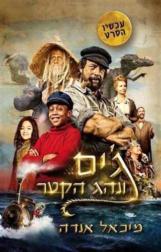 גים ונהג הקטר עטיפת הסרט