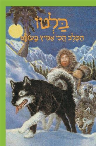 בלטו הכלב הכי אמיץ בעולם מחודש