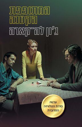 המתופפת הקטנה עטיפת הסדרה