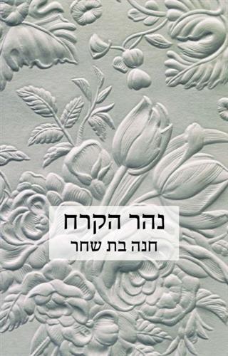 נהר הקרח