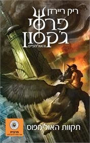 פרסי גקסון והאולימפיים 5 \ תקוות האולימפוס