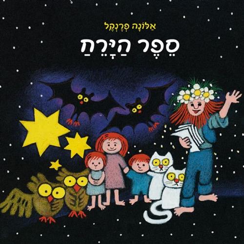 ספר הירח דפי קרטון