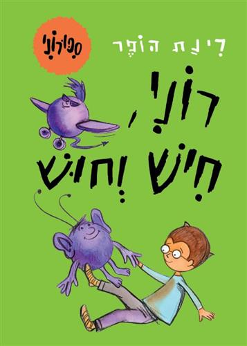 רוני חיש וחוש דפי קרטון \ ספורוני 3