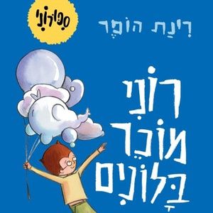 רוני מוכר בלונים דפי קרטון \ ספורוני