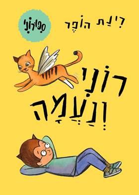 רוני ונעמה