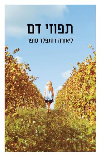 תפוזי דם